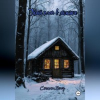 . Тихий плач в хижине