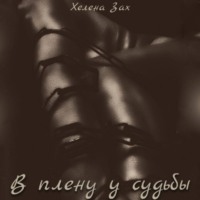 Хелена Зах. В плену у судьбы