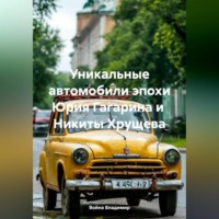 Война Владимирович Владимир. Уникальные автомобили эпохи Юрия Гагарина и Никиты Хрущева