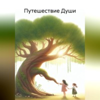 Мара З.. Путешествие Души