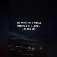 Мария Цицилошвили. Сборник рассказов. Избранное