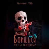 Margaret VIP. Боишься ли ты темноты?