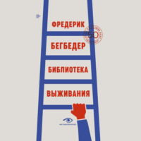 Фредерик Бегбедер. Библиотека выживания. 50 лучших книг