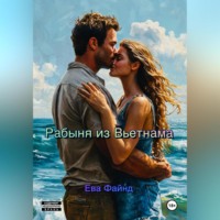 Ева Файнд. Рабыня из Вьетнама