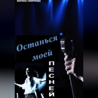 Марина Смирнова. Останься моей песней