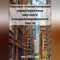 Мария Шихова. Лексико-стилистическая характеристика научного специализированного текста
