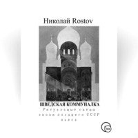 Николай Rostov. Шведская коммуналка. Ритуальные сцены эпохи позднего СССР. Пьеса