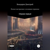 Дмитрий Дмитриевич Бондарев. Плохое настроение и излишки героизма