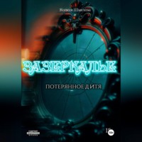 Ксения Шмелёва. Зазеркалье. Потерянное дитя