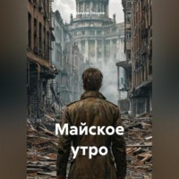 Данила Леонов. Майское утро