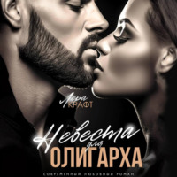 Лера Крафт. Невеста для олигарха