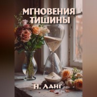 . Мгновения тишины