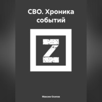 Максим Осипов. СВО. Хроника событий