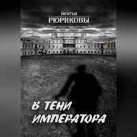 Братья Рюриковы. В тени императора
