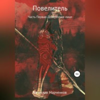 Вячеслав Викторович Марченков. Повелитель. Часть первая. Доверенное лицо