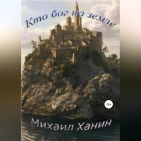 Михаил Исаакович Ханин. Кто бог на Земле