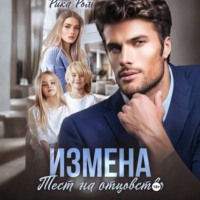 Рика Ром. Измена. Тест на отцовство