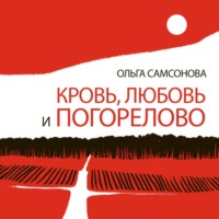 Ольга Самсонова. Кровь, любовь и Погорелово