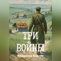 Владимир Васильевич Киреев. Три войны