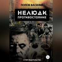 Василий Львович Попов. Нелюди, противостояние