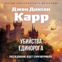 Джон Диксон Карр. Убийства единорога