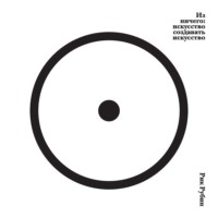 Рик Рубин. Из ничего: искусство создавать искусство