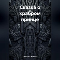 . Сказка о храбром принце