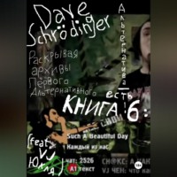 . Раскрывая архивы Первого Альтернативного. Книга 6: Альтернатива – есть! (feat. VJ Юкля)