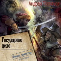 . Государево дело