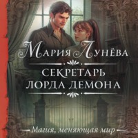 Мария Лунёва. Секретарь лорда Демона