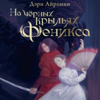 Дэри Айронин. На чёрных крыльях феникс