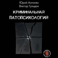 Ю. М. Антонян. Криминальная патопсихология