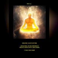 Тэмо Светлый. «Практика исцеляющего энергетического дыхания»