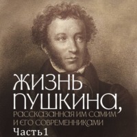. Жизнь Пушкина, рассказанная им самим и его современниками. Часть 1. 1799-1820