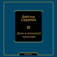 Дайсэцу Тайтаро Судзуки. Дзэн в японской культуре