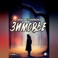 Диана Сенникова. Зимовье