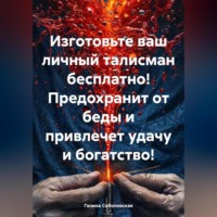 Галина Соболевская. Изготовьте ваш личный талисман бесплатно!
