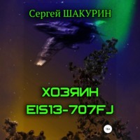 . Хозяин EIS13-707FJ