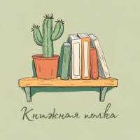 Книжная полка
