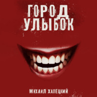 Михаил Халецкий. Город улыбок