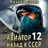 . Авиатор: назад в СССР 12