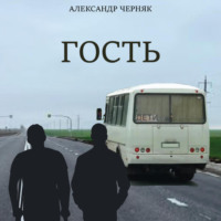 Александр Яковлевич Черняк. Гость