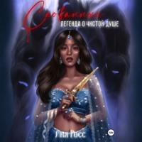 . Скованные. Легенда о чистой душе