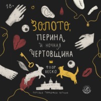 Флор Веско. Золото, перина и ночная чертовщина