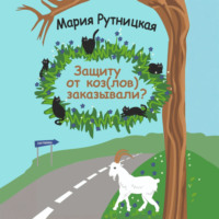 Мария Рутницкая. Защиту от коз(лов) заказывали?