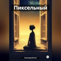 . Пиксельный