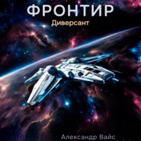 . Фронтир. Том II. Диверсант