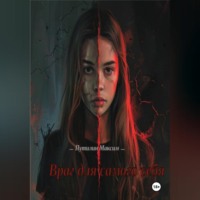 Максим Романович Путилин. Враг для самого себя