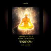 Тэмо Светлый. Практика постепенного отказа от курения и очищения легких от табачной смолы