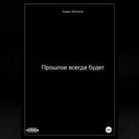 Борис Валентинович Антонов. Прошлое всегда будет